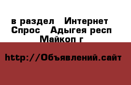  в раздел : Интернет » Спрос . Адыгея респ.,Майкоп г.